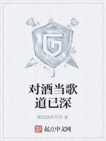 對酒當歌道已深 對酒當歌道已深