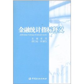 金融統計指標釋義