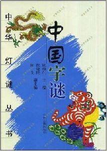 中國字謎