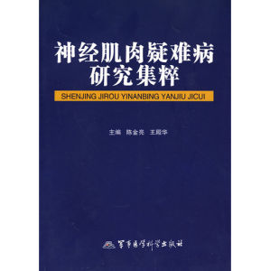 《神經肌肉疑難病研究集粹》