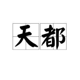 天都[詞語解釋]