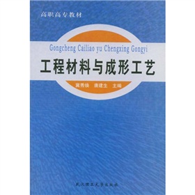 高職高專教材：工程材料與成形工藝