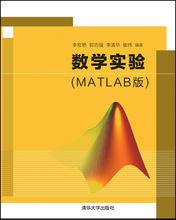 數學實驗（MATLAB版）[清華大學出版社出版圖書]