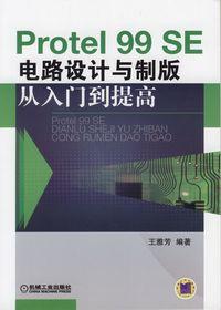 Protel99SE電路設計與製版從入門到提高