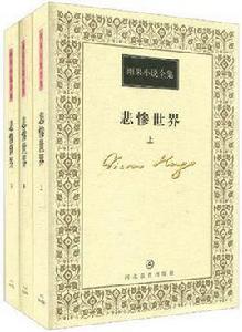 雨果小說全集（套裝全3冊）