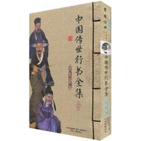 中國傳世行書全集