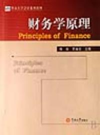 財務學原理暨南大學會計系列教材