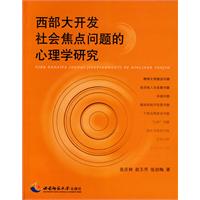 西部大開發社會焦點問題的心理學研究