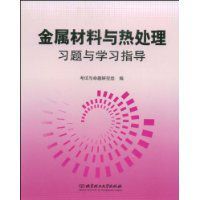 金屬材料與熱處理習題與學習指導