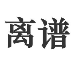 離譜[詞語]