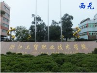 浙江工貿職業技術學院