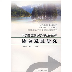 天然林資源保護與社會經濟協調發展研究