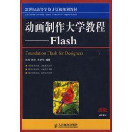 動畫製作大學教程：Flash