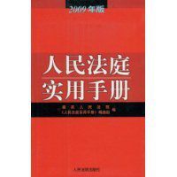 2009年版人民法庭實用手冊