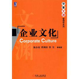 企業文化建設[企業管理出版社出版書籍]