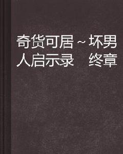 奇貨可居壞男人啟示錄終章