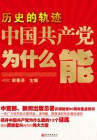 歷史的軌跡：中國共產黨為什麼能