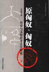 《原匈奴、匈奴歷史與文化的考古學探索》