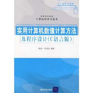 實用計算機數值計算方法及程式設計