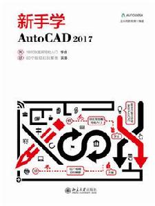 新手學AutoCAD 2017