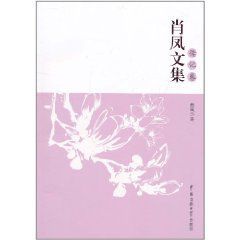 《肖鳳文集(傳記卷)》 《肖鳳文集(傳記卷)》