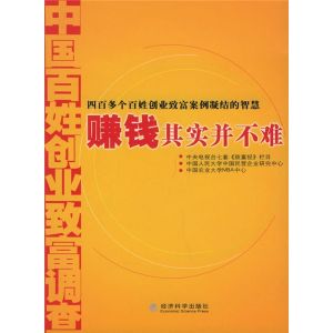 《賺錢其實並不難：中國百姓創業致富調查》