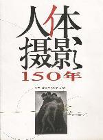 《人體攝影150年》