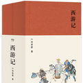 西遊記(全二冊)