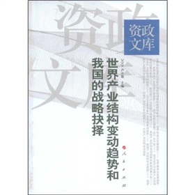 世界產業結構變動趨勢和我國的戰略抉擇