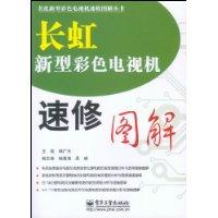 長虹新型彩色電視機速修圖解