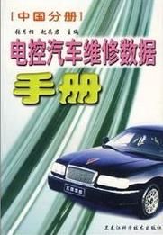 電控汽車維修數據手冊：中國分冊