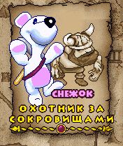 《雪熊之寶藏》 《雪熊之寶藏》