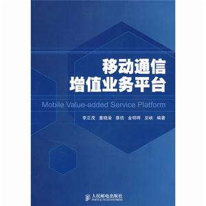 移動通信增值業務平台[李正茂創作通信類作品]