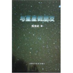 《與星星做朋友》