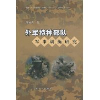 外軍特種部隊軍事訓練研究