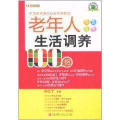 老年人生活調養100招