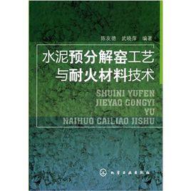 水泥預分解窯工藝與耐火材料技術