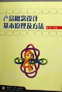 產品概念設計基本原理及方法