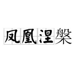 鳳凰涅槃[郭沫若詩作]