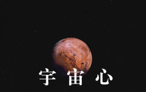 宇宙之心