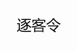 逐客令[詞語釋義]