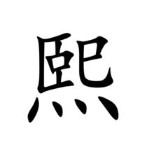 熙[漢字]