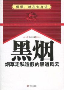 黑煙[華文出版社出版圖書]