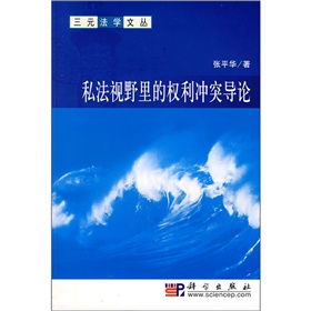 私法視野里的權利衝突導論