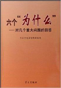 六個“為什麼”：對幾個重大問題的問答