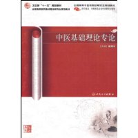 中醫基礎理論專論