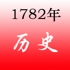 1782年