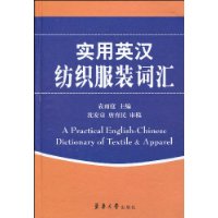 實用英漢紡織服裝辭彙