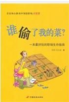 誰偷了我的菜[中國長安出版社出版圖書]