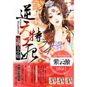 《逆天特工妃：廢物五小姐》封面